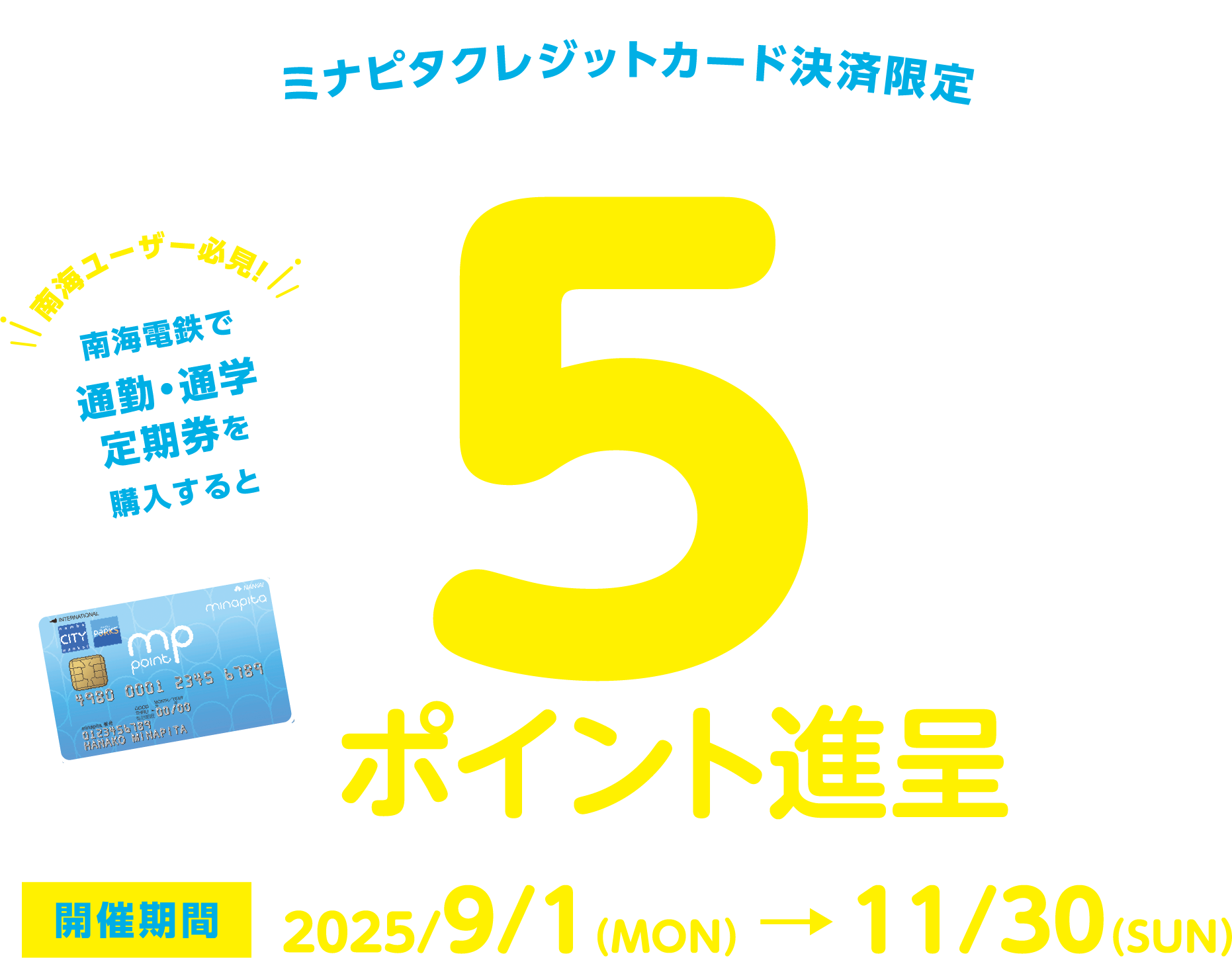 ミナピタクレジットカード決済限定 南海電鉄で通勤・通学定期券を購入すると５倍ポイント進呈