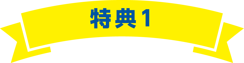 特典1