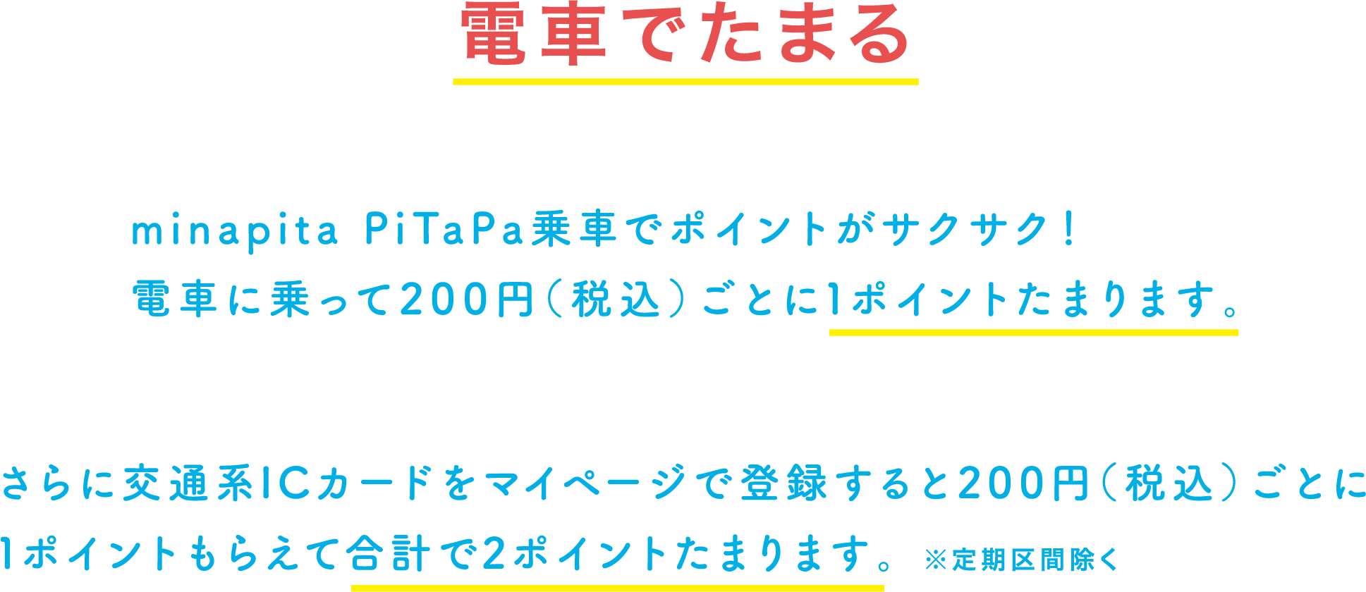 電車でたまる