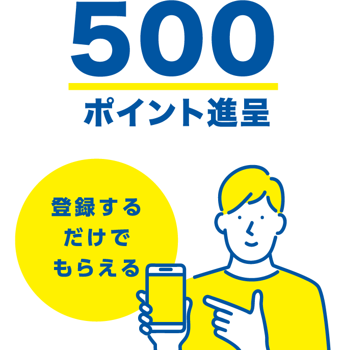 500ポイント進呈