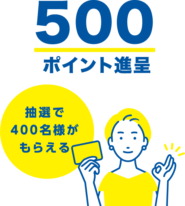 500ポイント進呈
