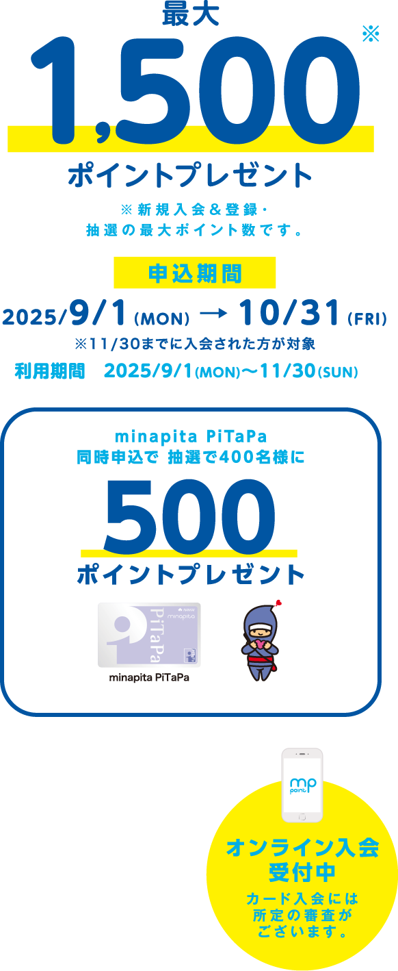 最大1,500ポイントプレゼント