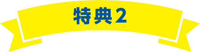 特典2