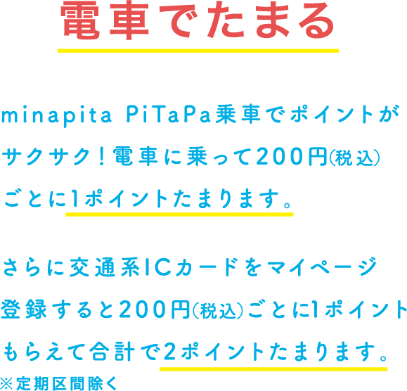 電車でたまる