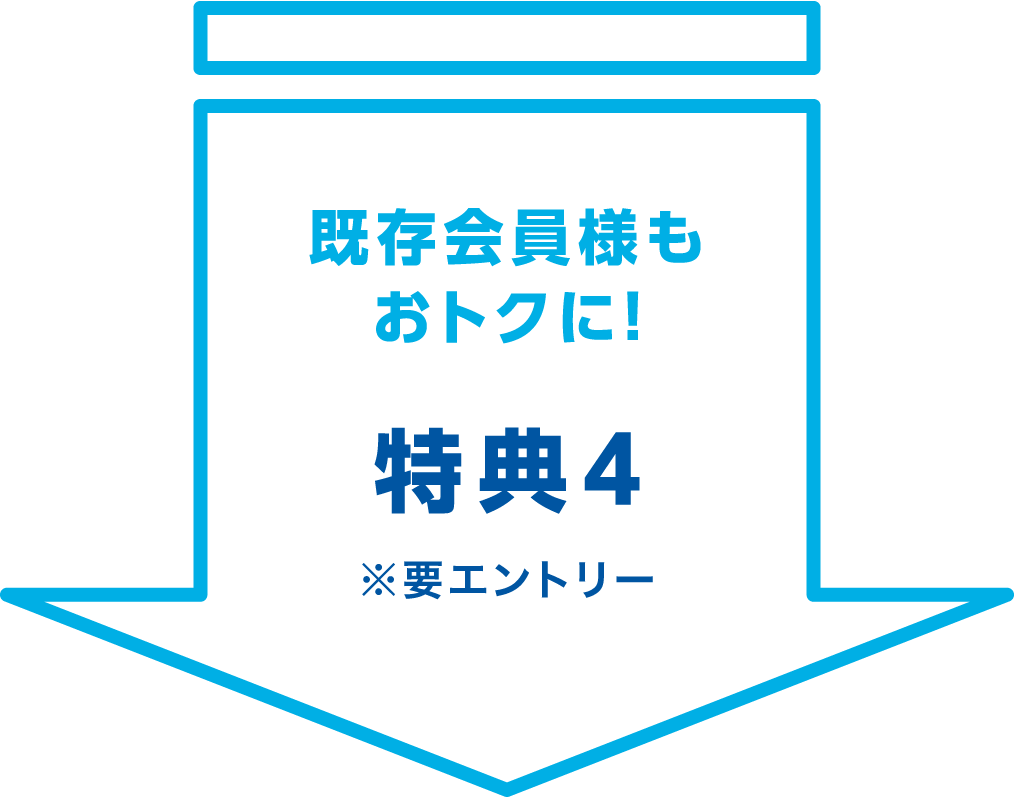 既存会員様もおトクに！特典4