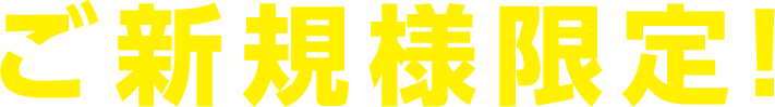 ご新規様限定