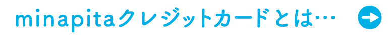 minapitaクレジットカードとは…