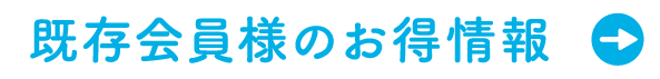 既存会員様のお得情報