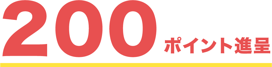 200ポイント進呈