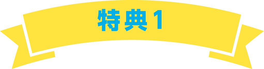 特典1