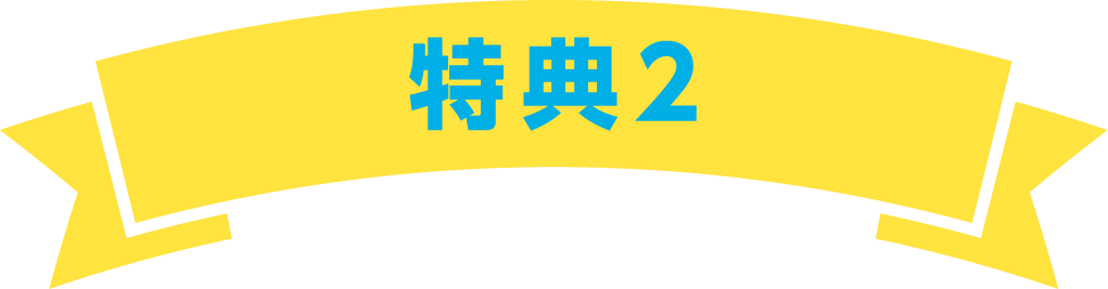 特典2