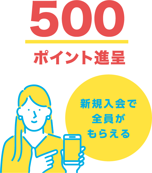 500ポイント進呈