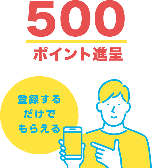 500ポイント進呈