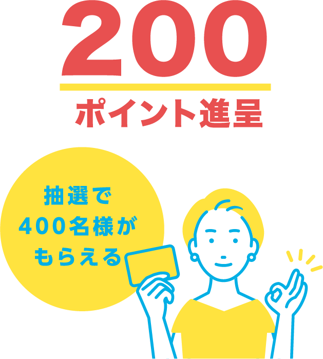 200ポイント進呈