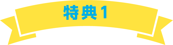 特典1