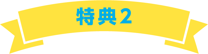 特典2