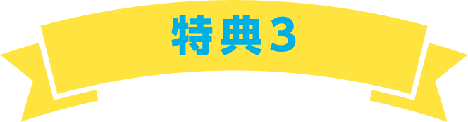 特典3