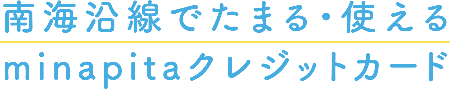 南海沿線でたまる・使えるminapitaクレジットカード