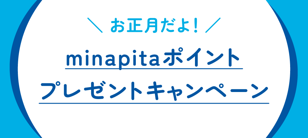 お正月だよ！minapitaポイントプレゼントキャンペーン