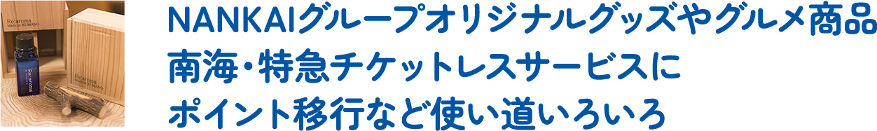 NANKAIグループオリジナルグッズやグルメ商品南海・特急チケットレスサービスにポイント移行など使い道いろいろ