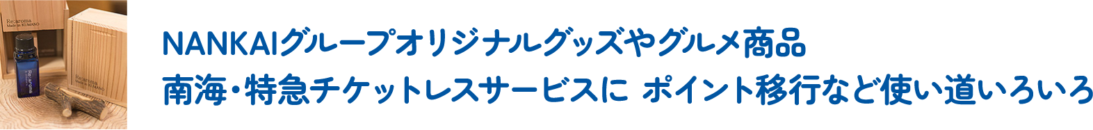 NANKAIグループオリジナルグッズやグルメ商品南海・特急チケットレスサービスにポイント移行など使い道いろいろ