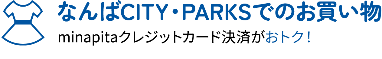 なんばCITY・PARKSでのお買い物