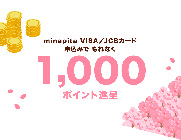 minapita VISA／JCBカード申込みで もれなく1,000ポイント進呈