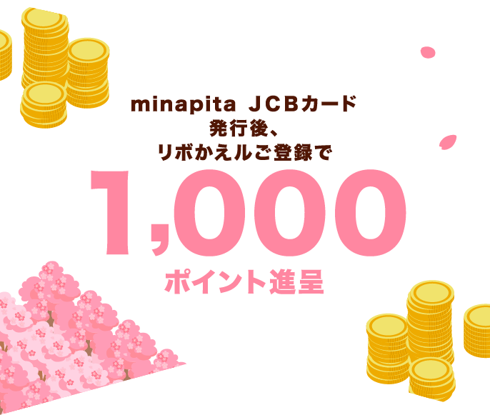 minapita ＪＣＢカード発行後、リボかえルご登録で1,000ポイント進呈