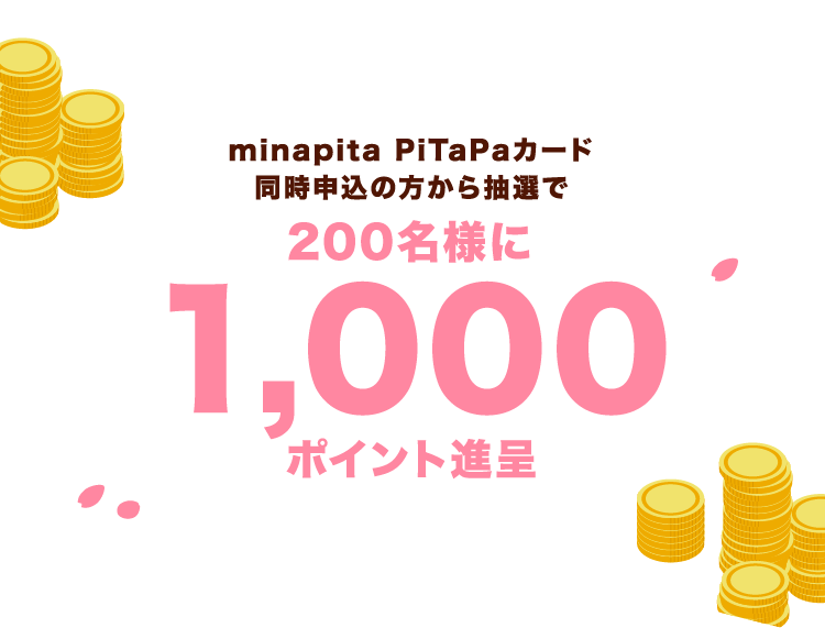 minapita PiTaPaカード同時申込の方から抽選で200名様に1,000ポイント進呈