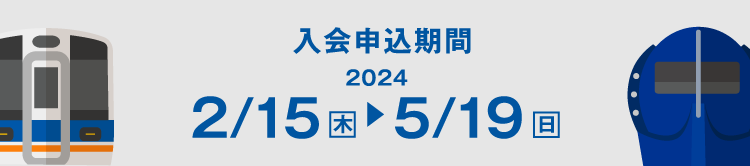 入会申込期間-2024.2/15→5/19