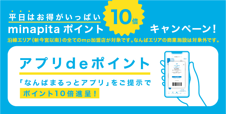 アプリdeポイント10倍キャンペーン | 南海沿線ポイントサービス