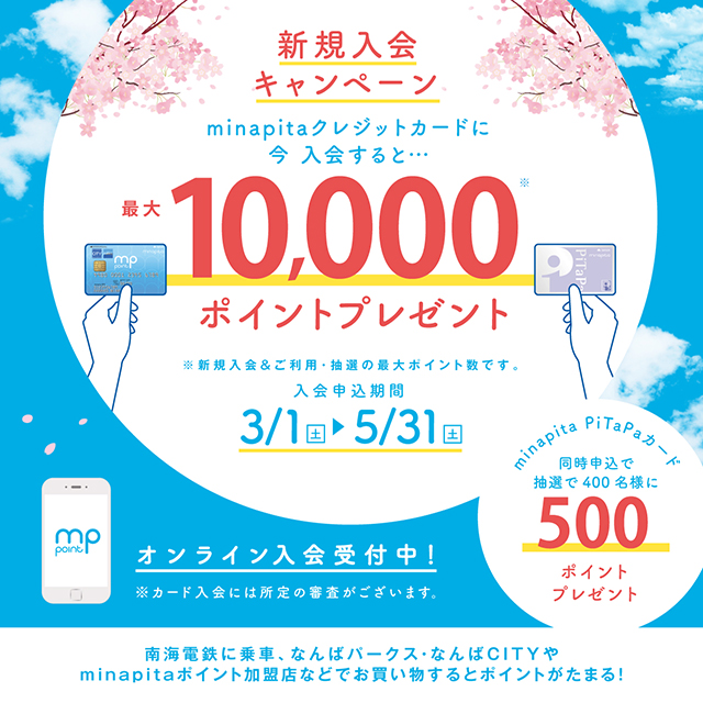 minapitaクレジットカード春の新規入会キャンペーン | 南海沿線
