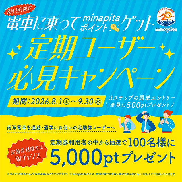 8月9月限定】電車に乗ってminapitaポイントゲット 定期ユーザー必見