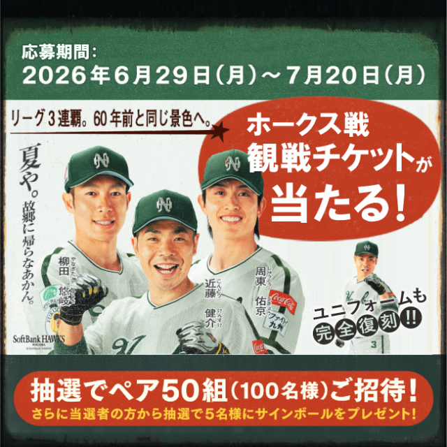 福岡ソフトバンクホークス 協賛試合！minapita 抽選会（観戦チケット