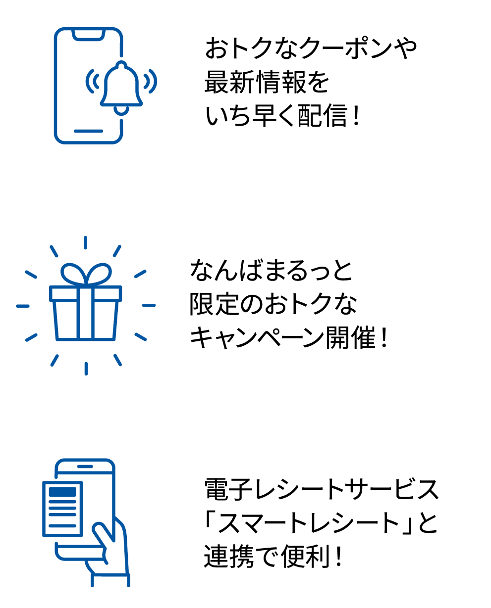 おトクなクーポンや最新情報をいち早く配信!なんばまるっと限定のおトクなキャンペーン開催!電子レシートサービス「スマートレシート」と連携で便利!