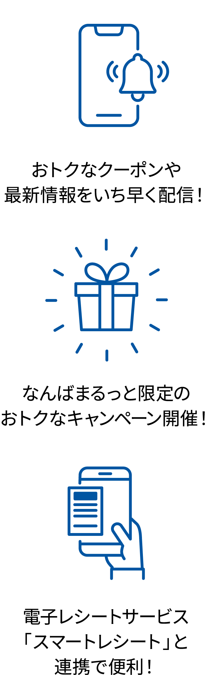 おトクなクーポンや最新情報をいち早く配信!なんばまるっと限定のおトクなキャンペーン開催!電子レシートサービス「スマートレシート」と連携で便利!