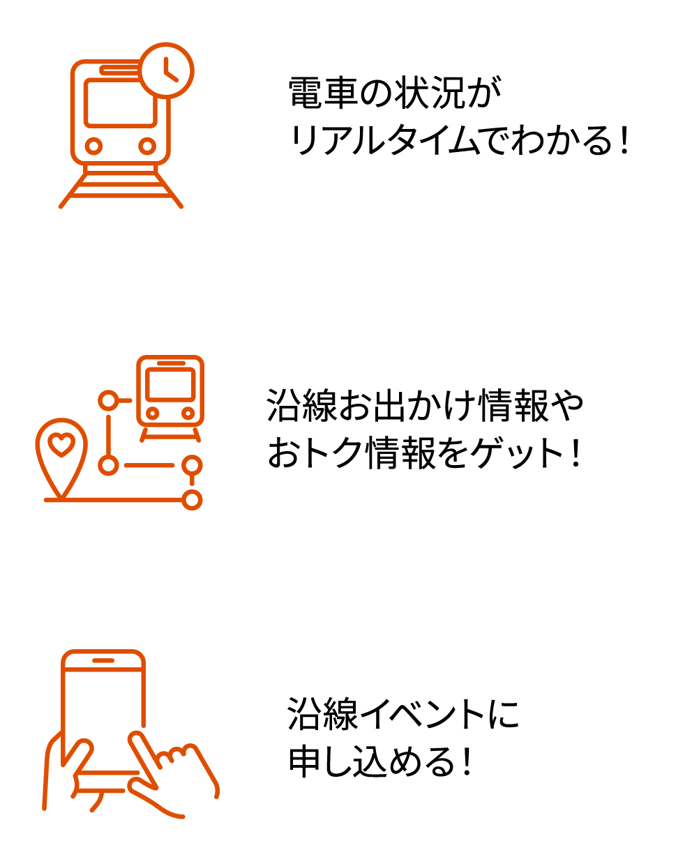 電車の状況がリアルタイムでわかる!沿線お出かけ情報やおトク情報をゲット!沿線イベントに申し込める!
