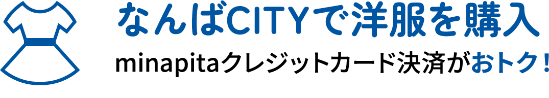 なんばCITYで洋服を購入