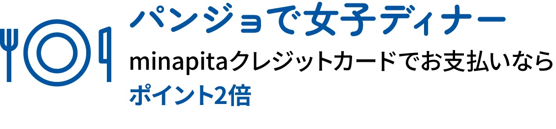パンジョで女子ディナー