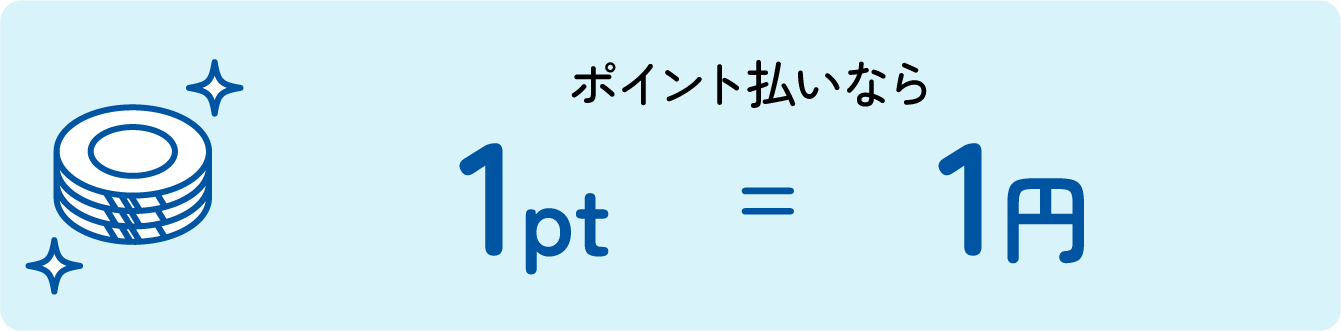 ポイント払いなら1pt=1円