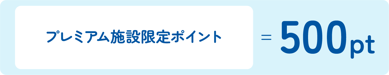 プレミアム施設限定ポイント=500pt