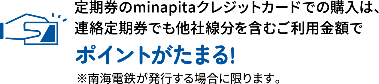 定期券のminapitaクレジットカードでの購入は、連絡定期券でも他社線分を含むご利用金額でポイントがたまる!